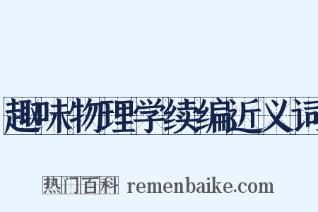 趣味物理学续编近义词是什么意思的图片